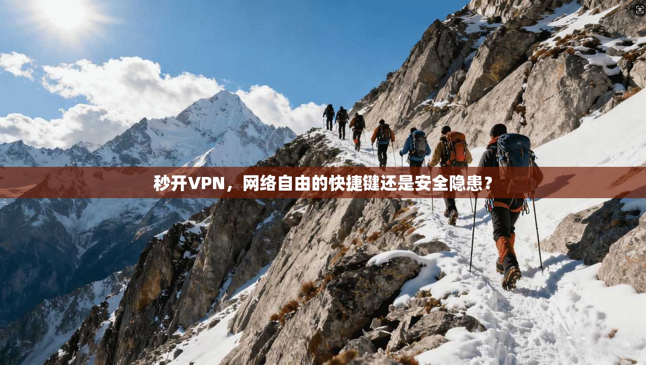 秒开VPN，网络自由的快捷键还是安全隐患？