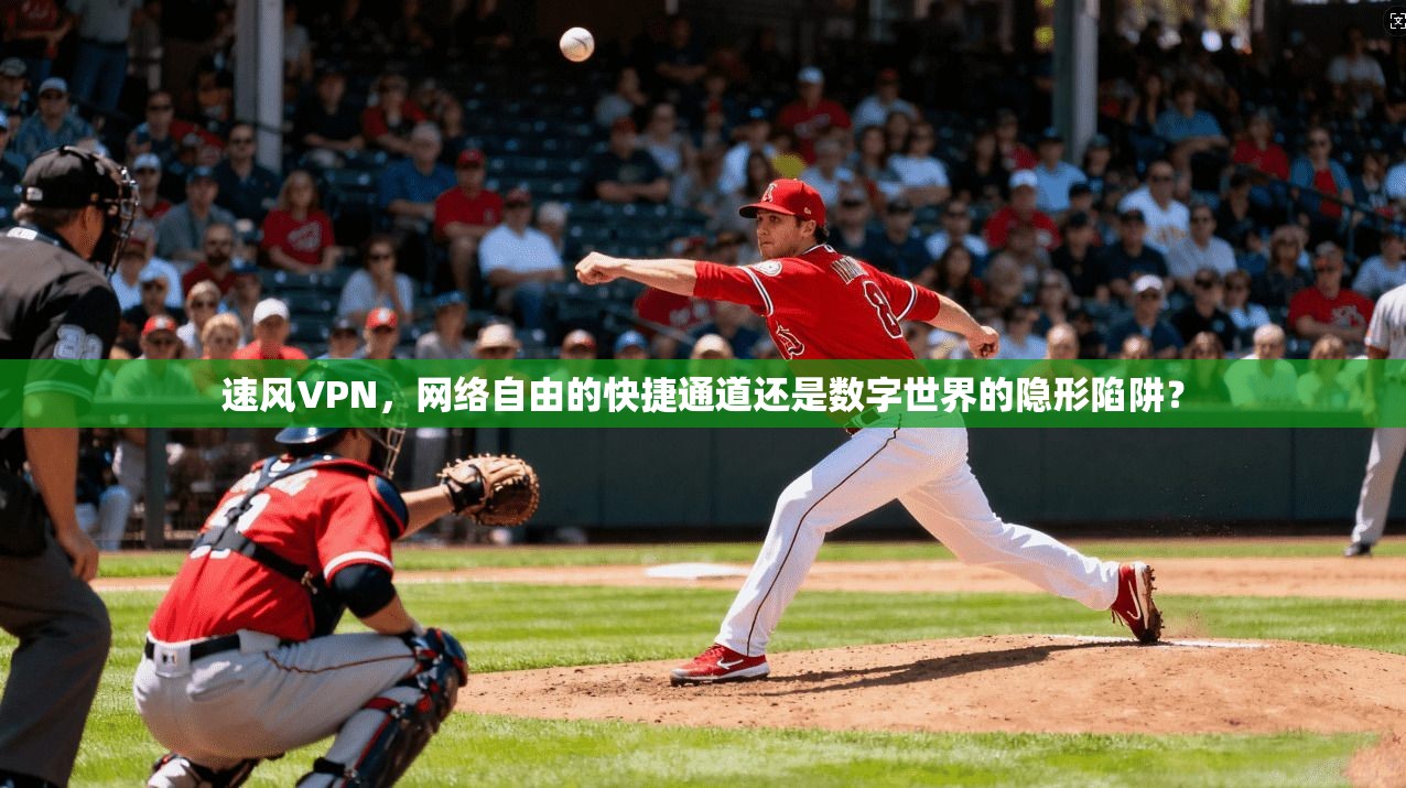 速风VPN，网络自由的快捷通道还是数字世界的隐形陷阱？