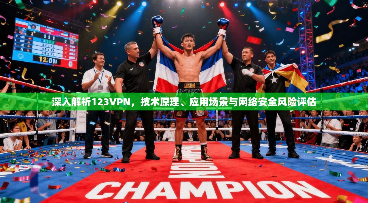 深入解析123VPN，技术原理、应用场景与网络安全风险评估