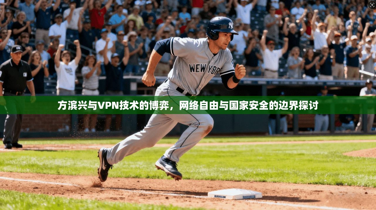 方滨兴与VPN技术的博弈,网络自由与国家安全的边界探讨