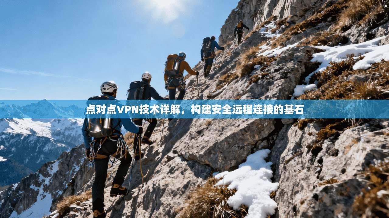 点对点VPN技术详解，构建安全远程连接的基石