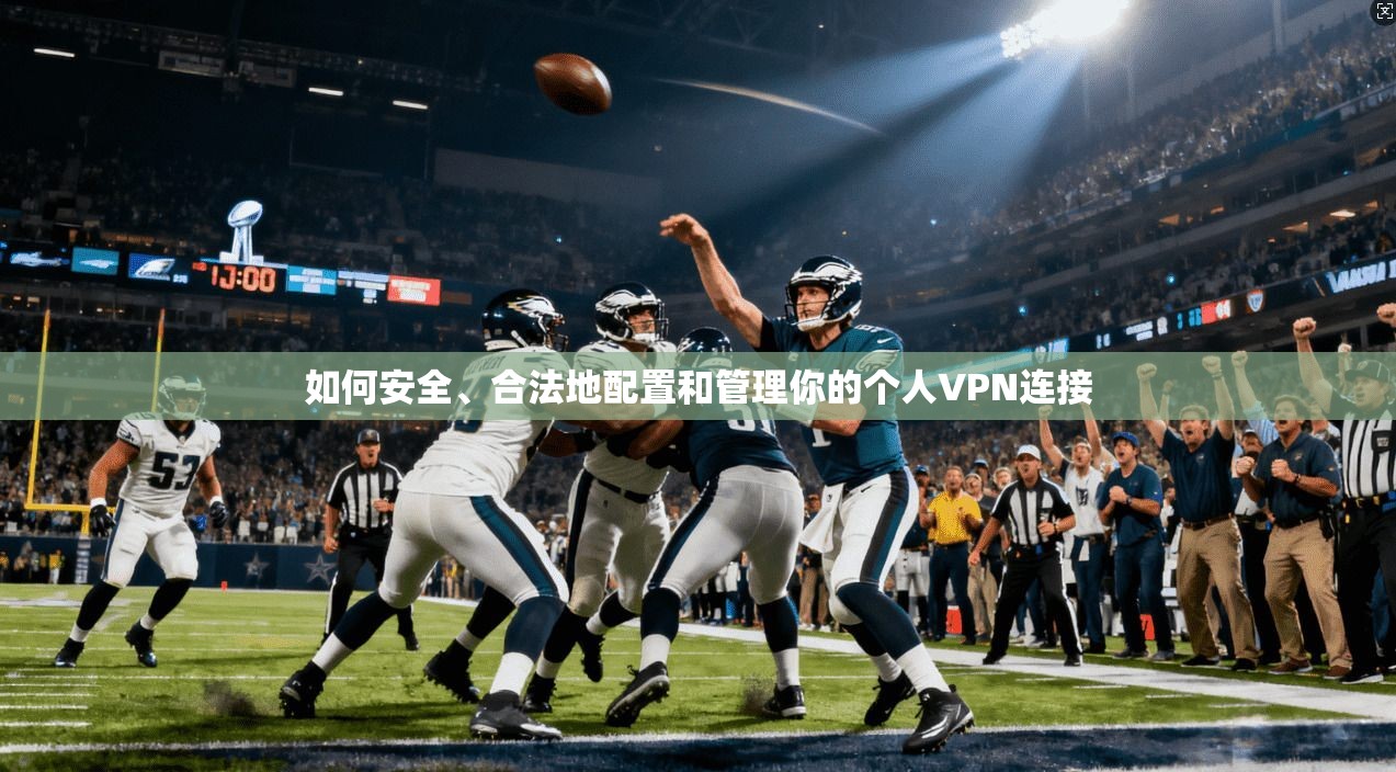 如何安全、合法地配置和管理你的个人VPN连接