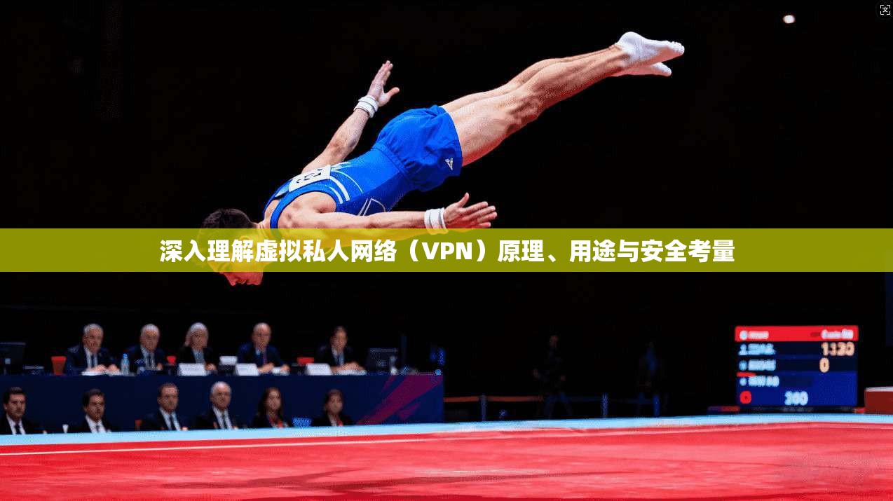 深入理解虚拟私人网络（VPN）原理、用途与安全考量