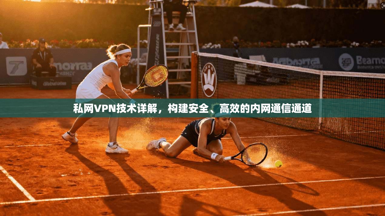 私网VPN技术详解，构建安全、高效的内网通信通道