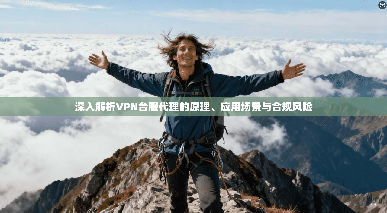 深入解析VPN台服代理的原理、应用场景与合规风险