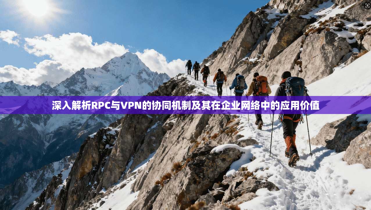 深入解析RPC与VPN的协同机制及其在企业网络中的应用价值