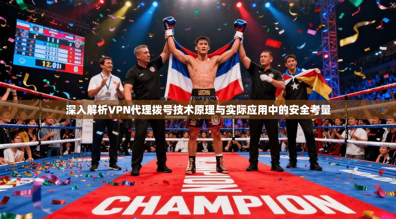 深入解析VPN代理拨号技术原理与实际应用中的安全考量