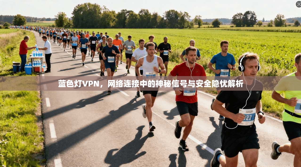 蓝色灯VPN，网络连接中的神秘信号与安全隐忧解析