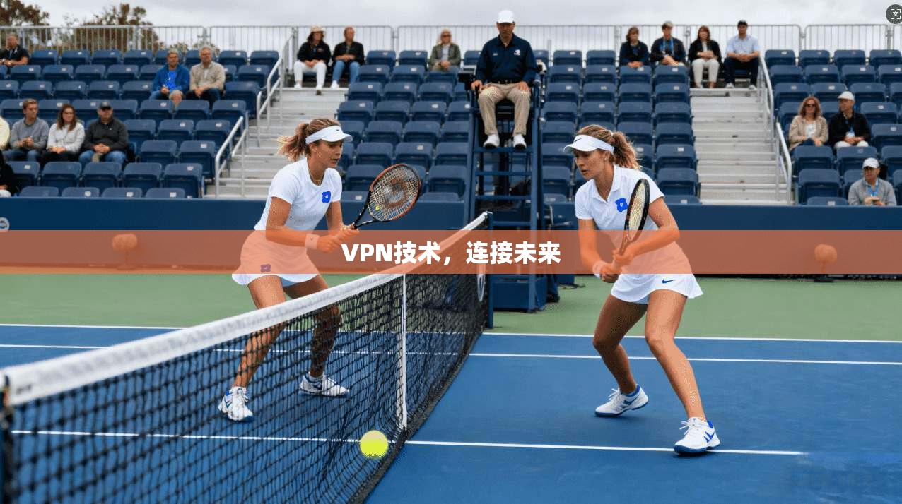 VPN技术，连接未来