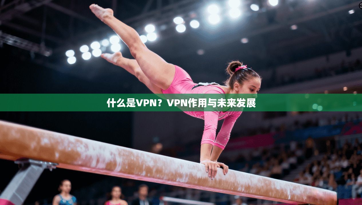 什么是VPN？VPN作用与未来发展