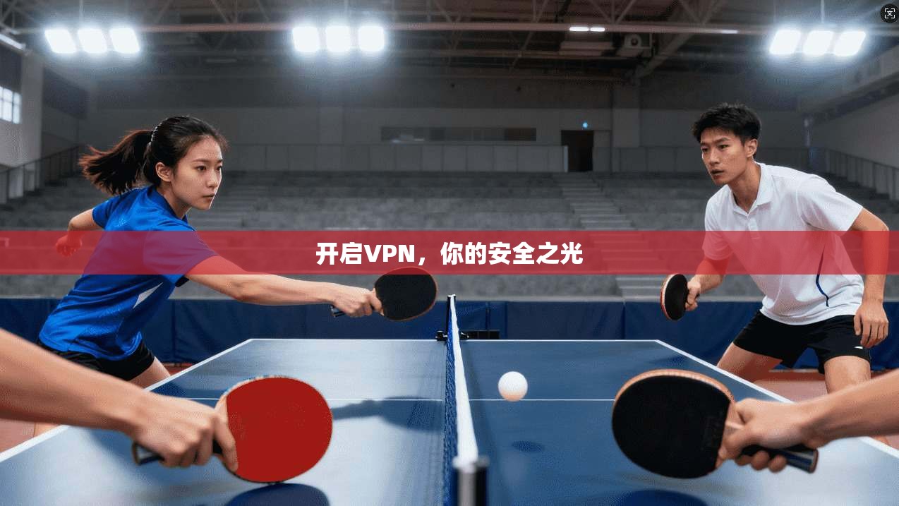 开启VPN，你的安全之光