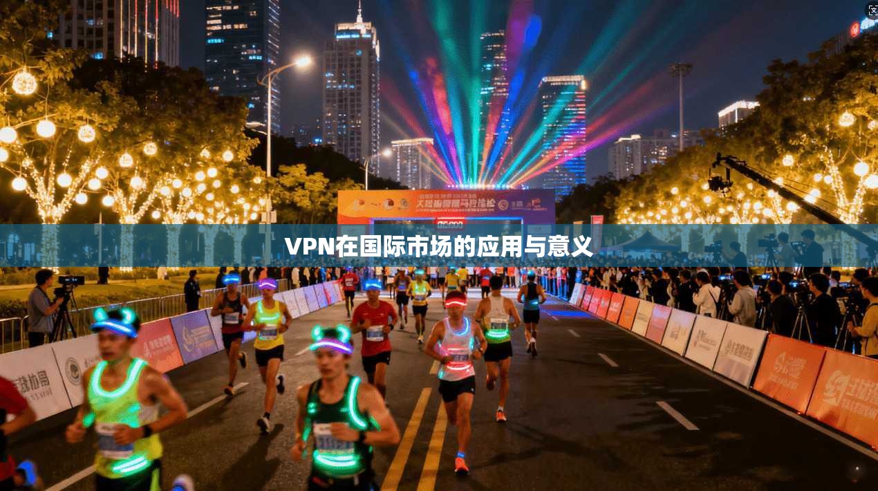 VPN在国际市场的应用与意义