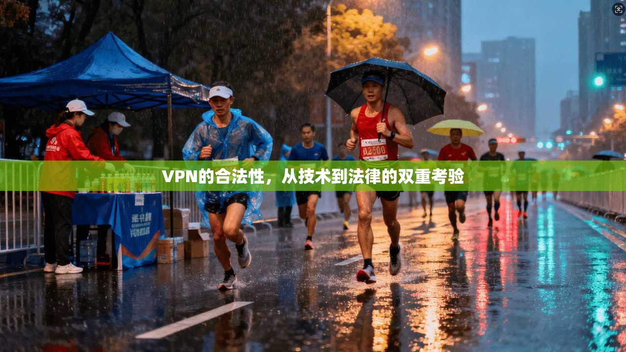 VPN的合法性，从技术到法律的双重考验