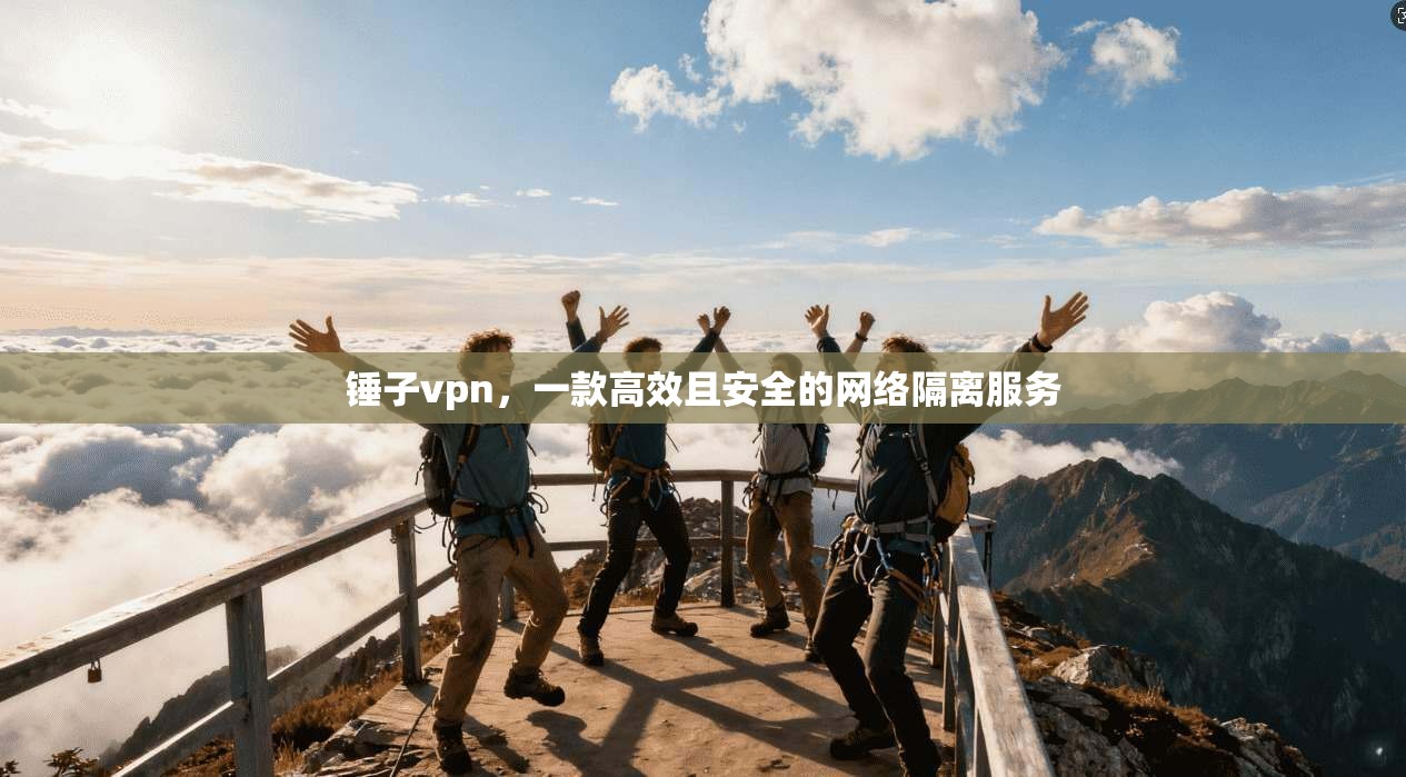 锤子vpn，一款高效且安全的网络隔离服务  第1张