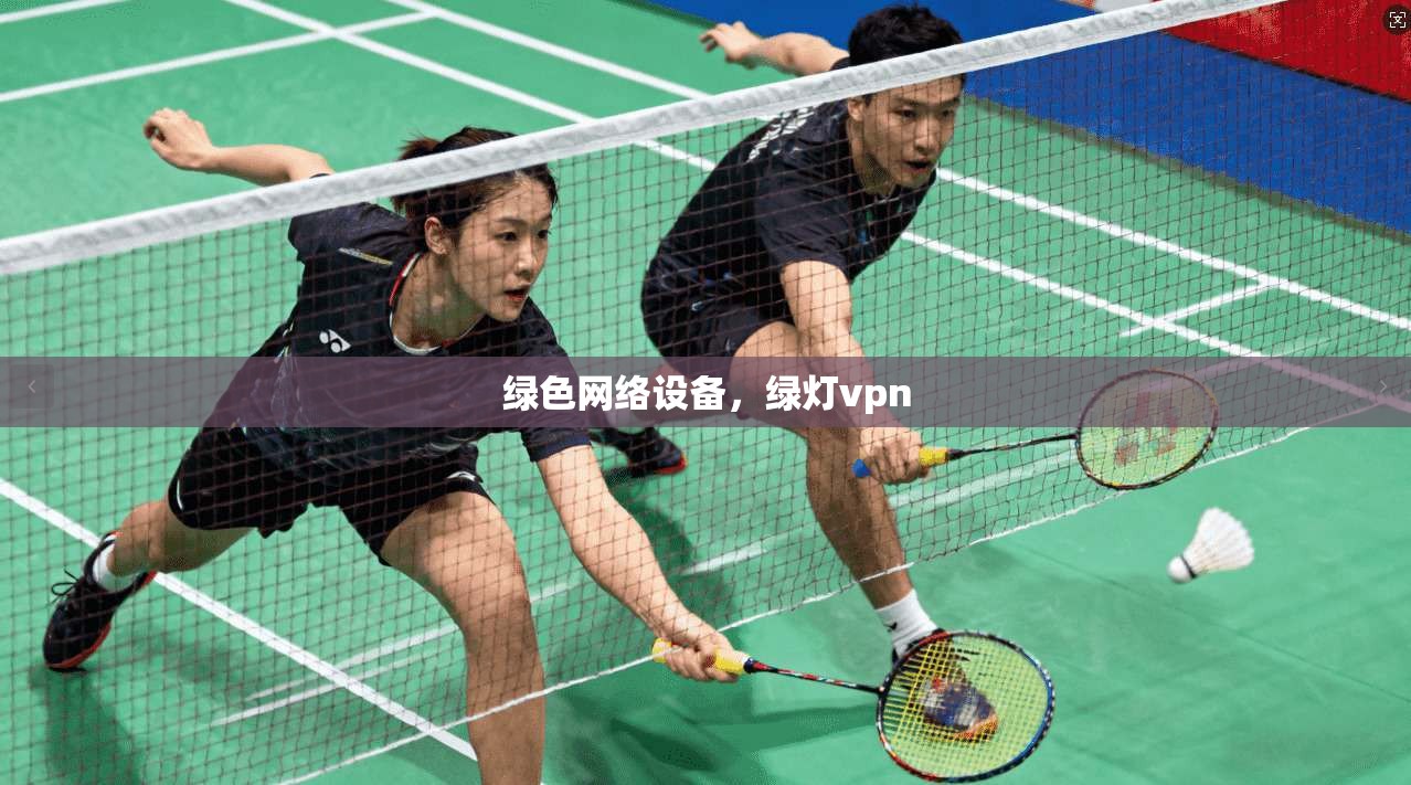 绿色网络设备，绿灯vpn