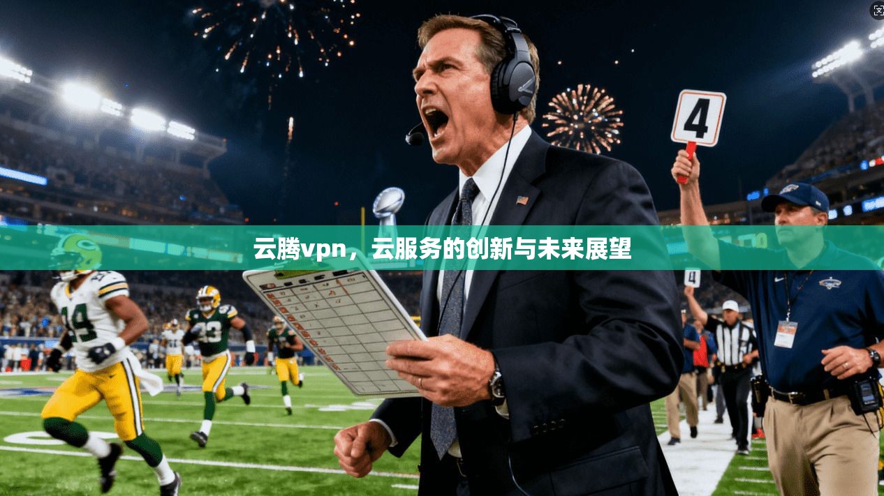 云腾vpn，云服务的创新与未来展望