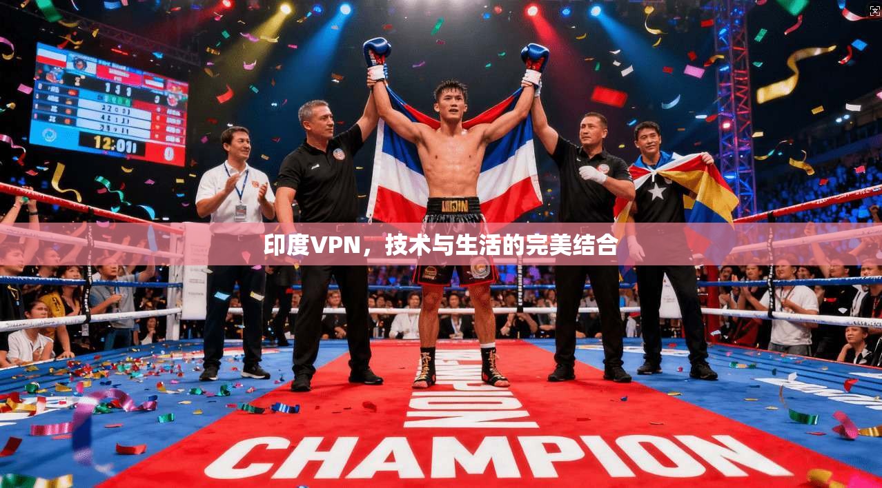 印度VPN，技术与生活的完美结合