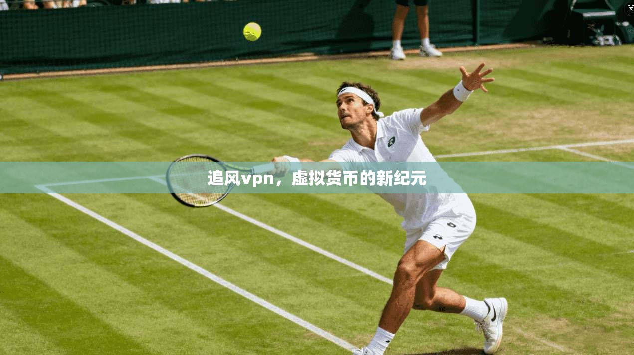 追风vpn，虚拟货币的新纪元