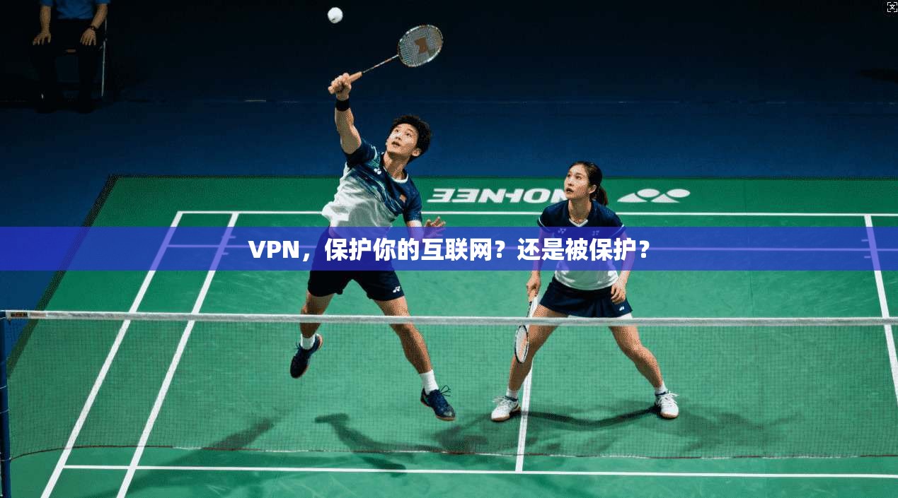 VPN，保护你的互联网？还是被保护？