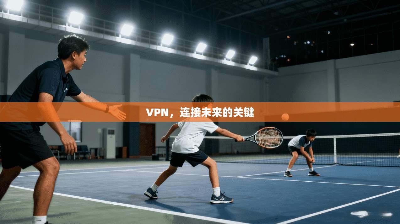 VPN，连接未来的关键