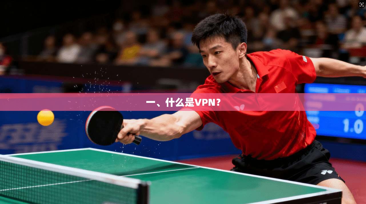 一、什么是VPN？