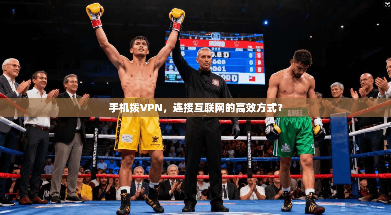 手机拨VPN，连接互联网的高效方式？