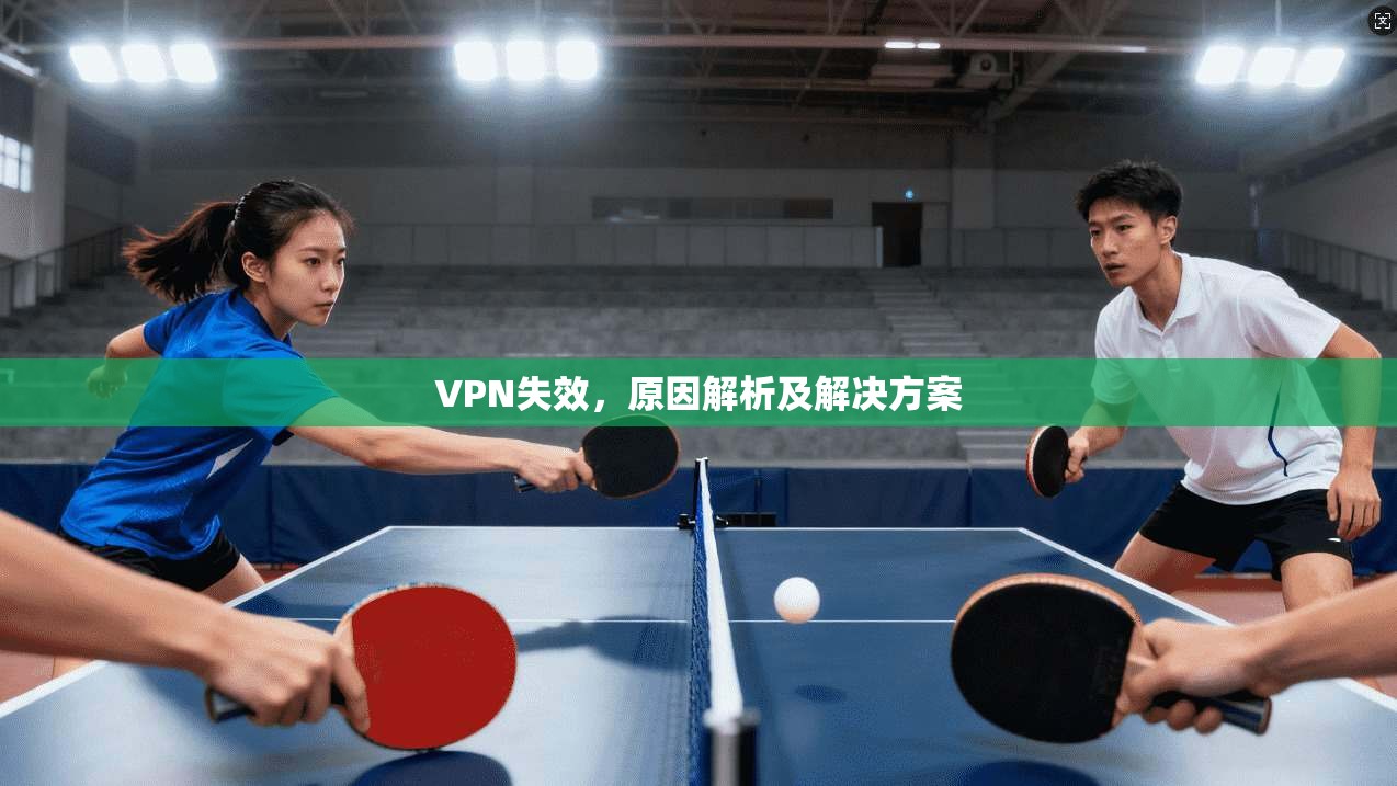 VPN失效，原因解析及解决方案