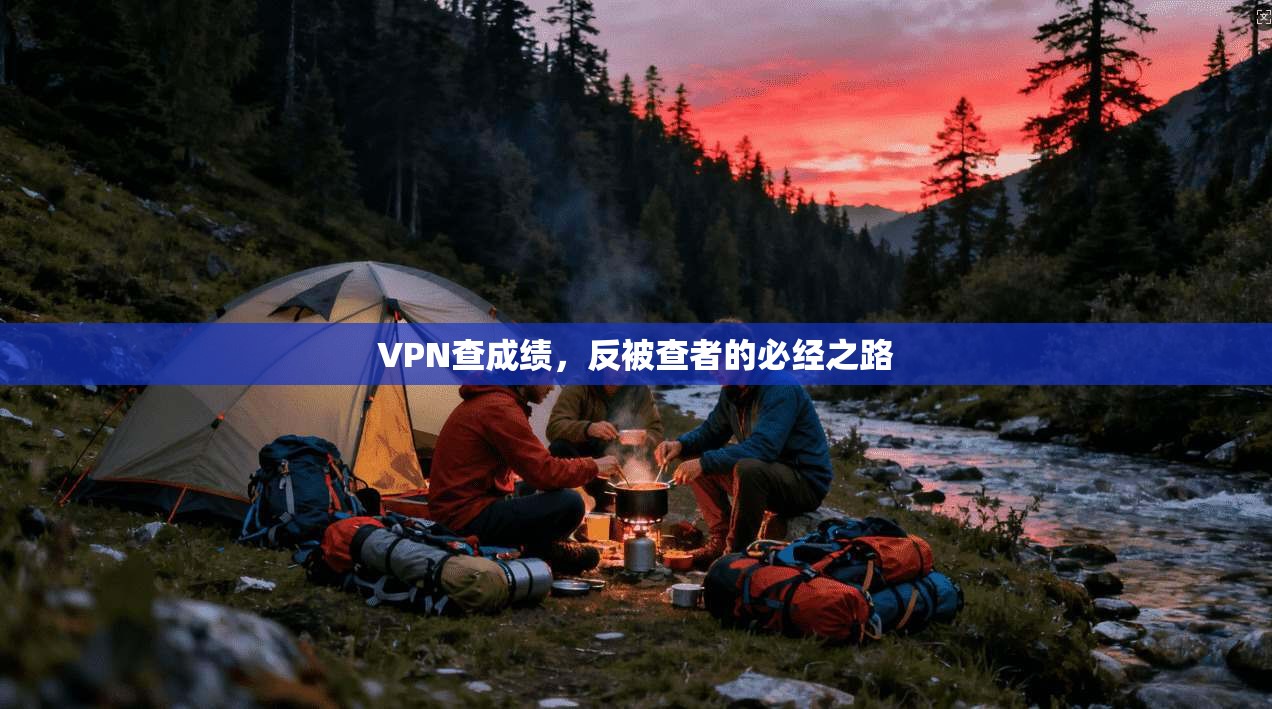 VPN查成绩，反被查者的必经之路