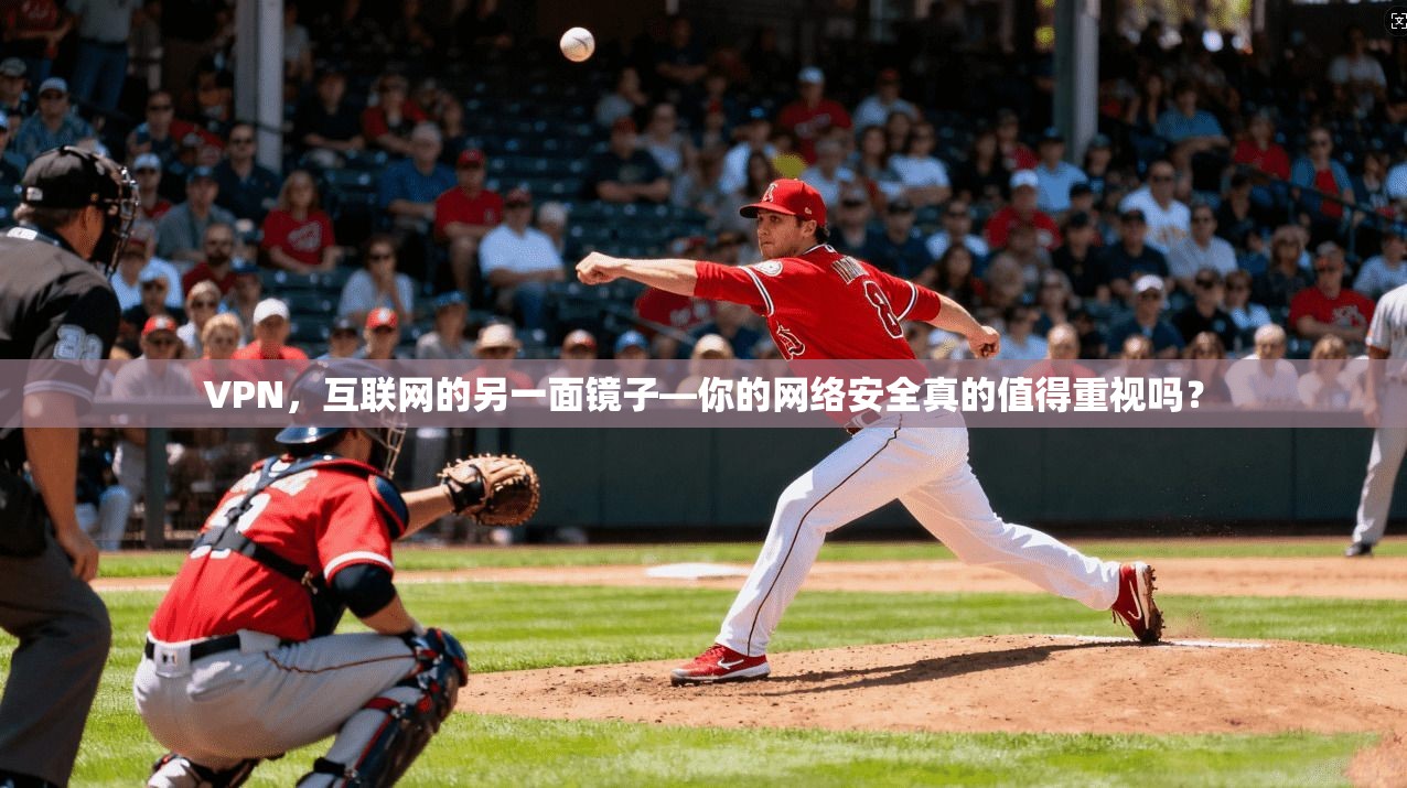 VPN，互联网的另一面镜子—你的网络安全真的值得重视吗？