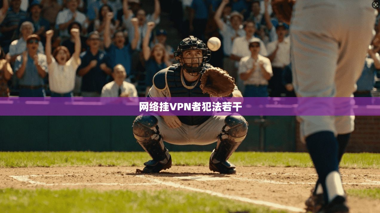 网络挂VPN者犯法若干  第1张