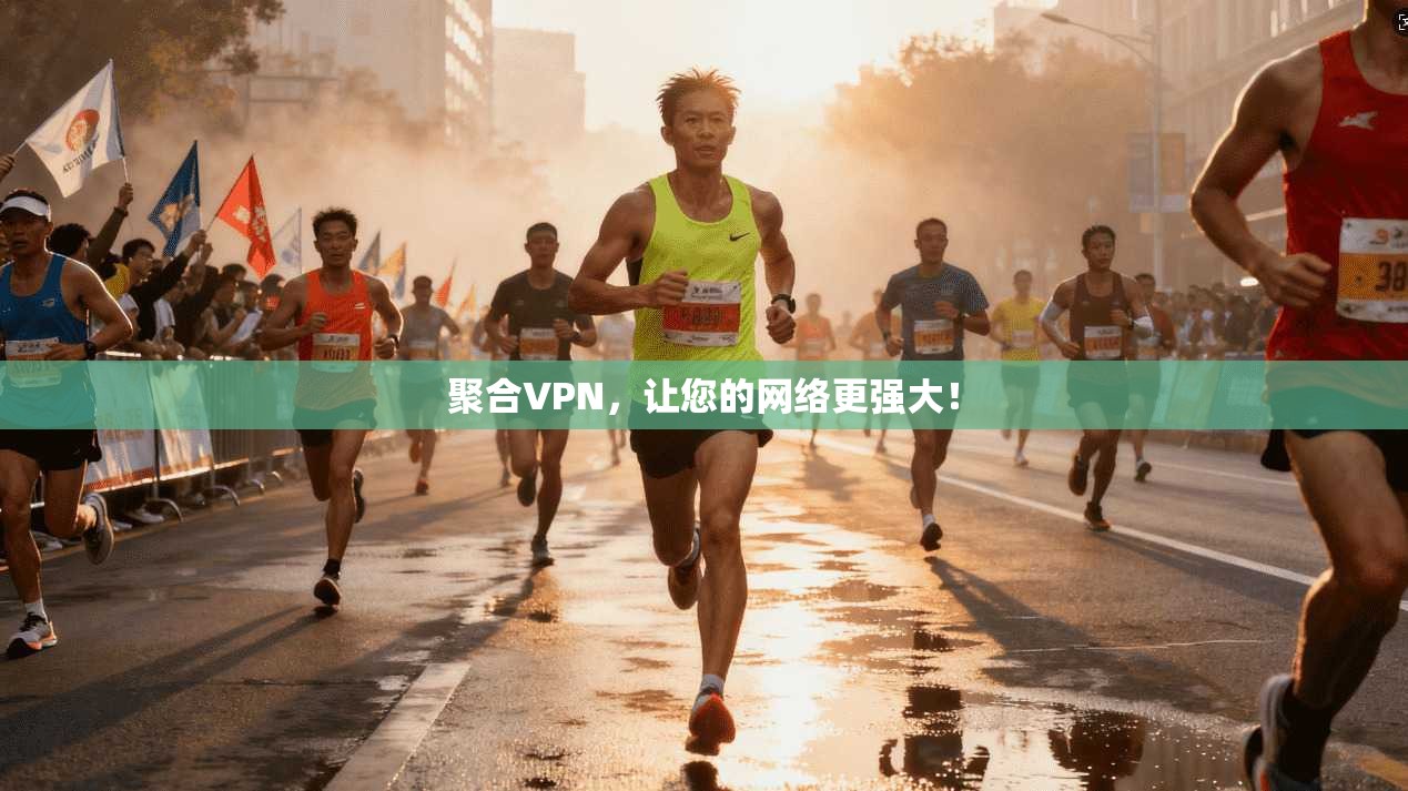 聚合VPN，让您的网络更强大！
