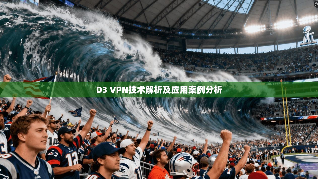 D3 VPN技术解析及应用案例分析
