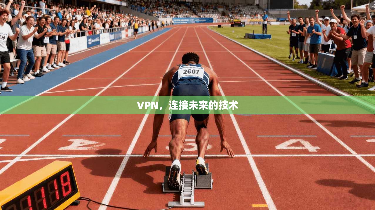 VPN，连接未来的技术  第1张
