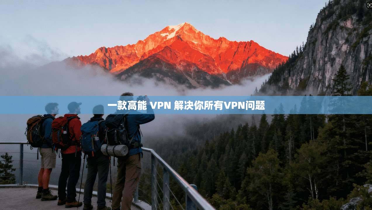 一款高能 VPN 解决你所有VPN问题