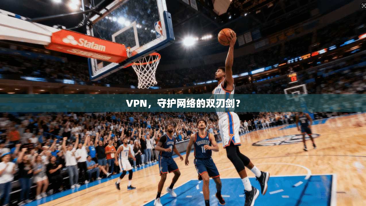 VPN，守护网络的双刃剑？  第1张