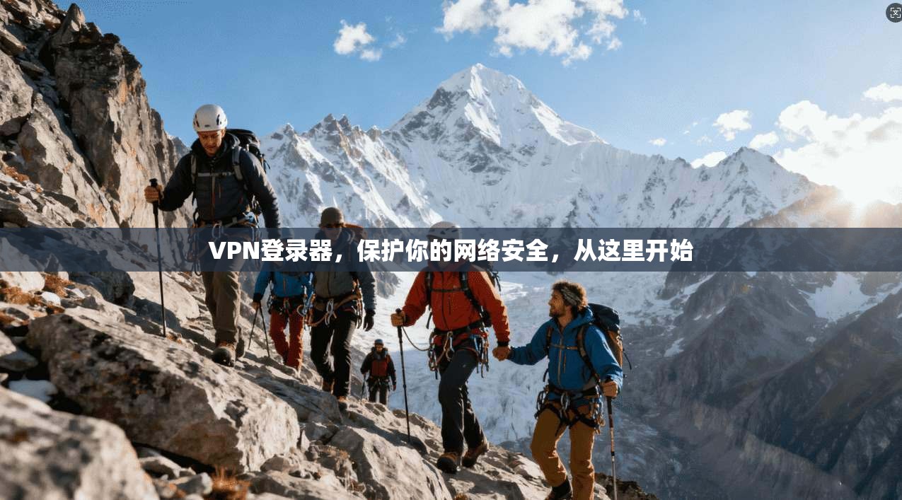 VPN登录器，保护你的网络安全，从这里开始  第1张