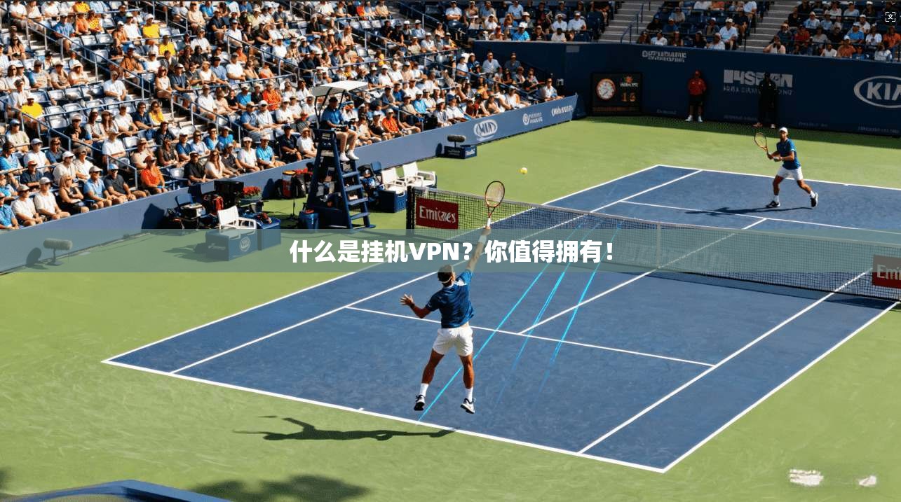 什么是挂机VPN？你值得拥有！