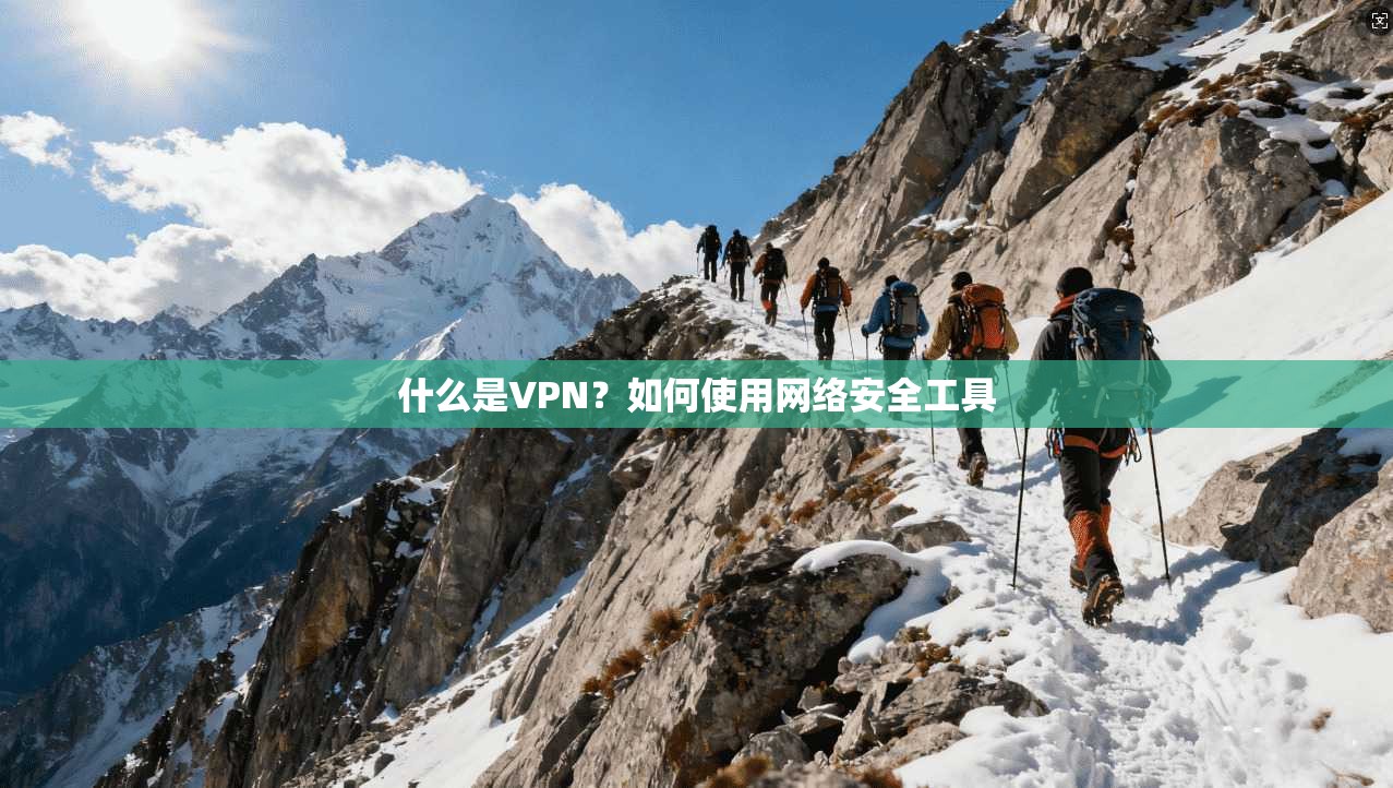 什么是VPN？如何使用网络安全工具