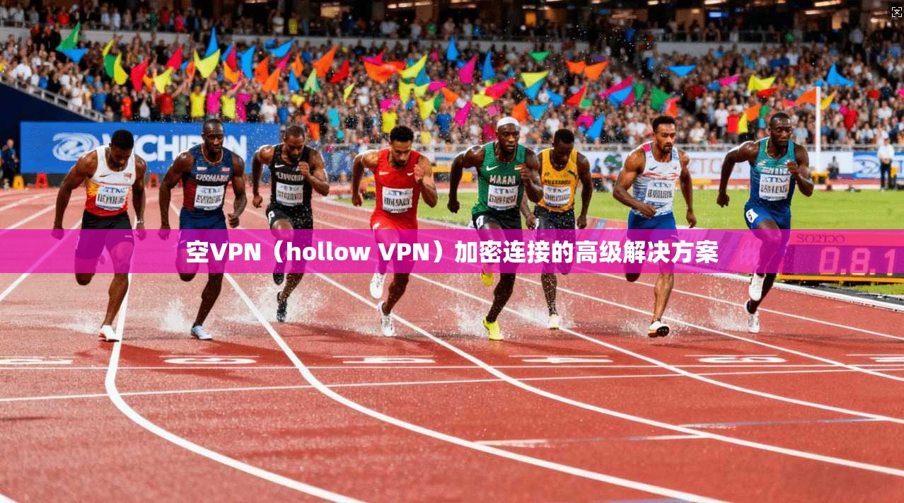空VPN(hollow VPN)加密连接的高级解决方案