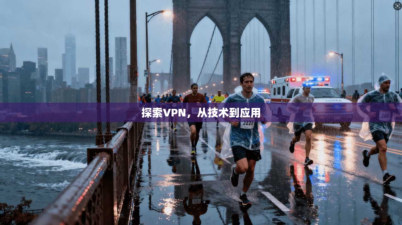 探索VPN，从技术到应用