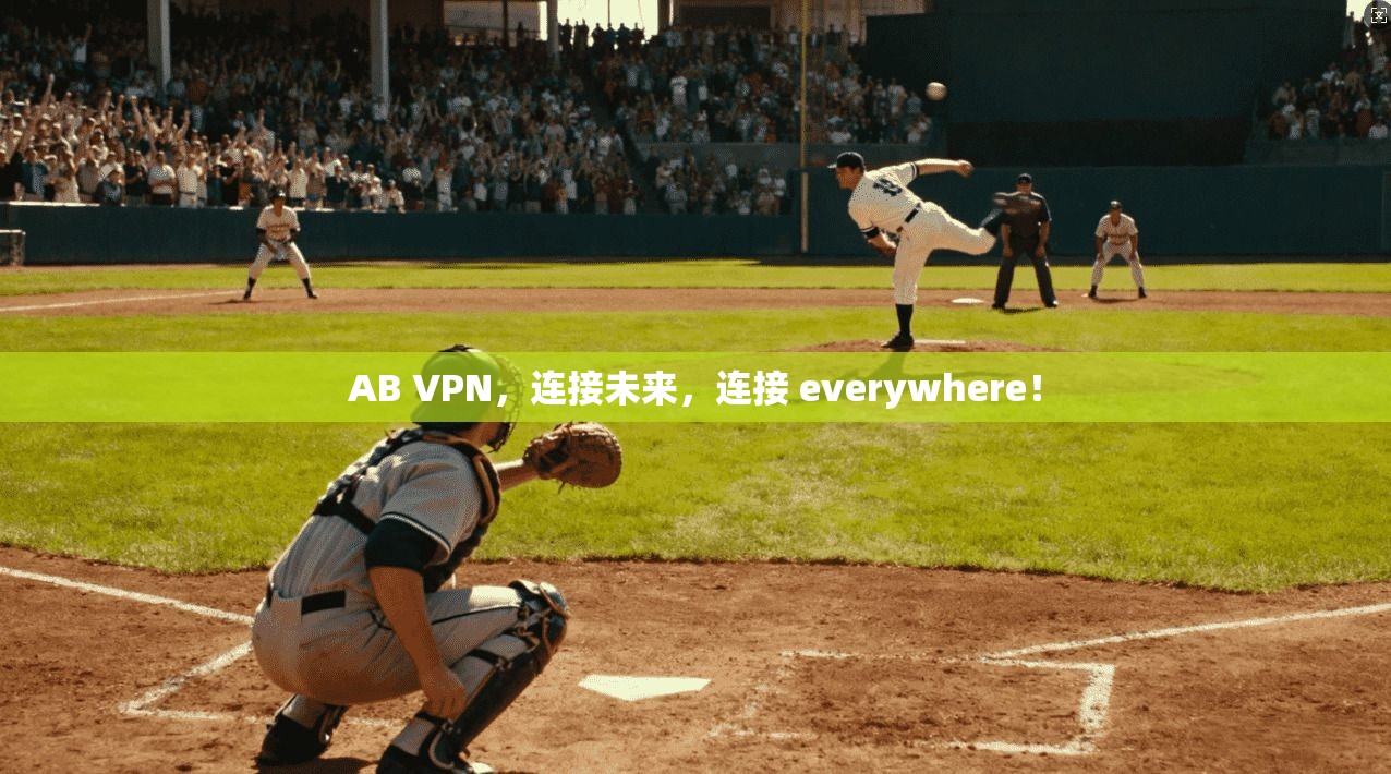 AB VPN,连接未来,连接 everywhere!