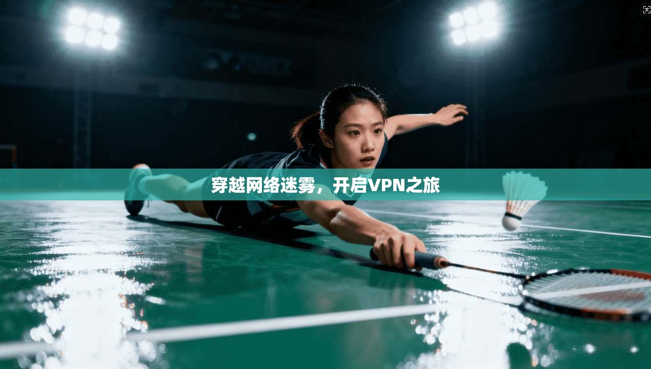 穿越网络迷雾,开启VPN之旅 第1张 穿越网络迷雾,开启VPN之旅 第1张