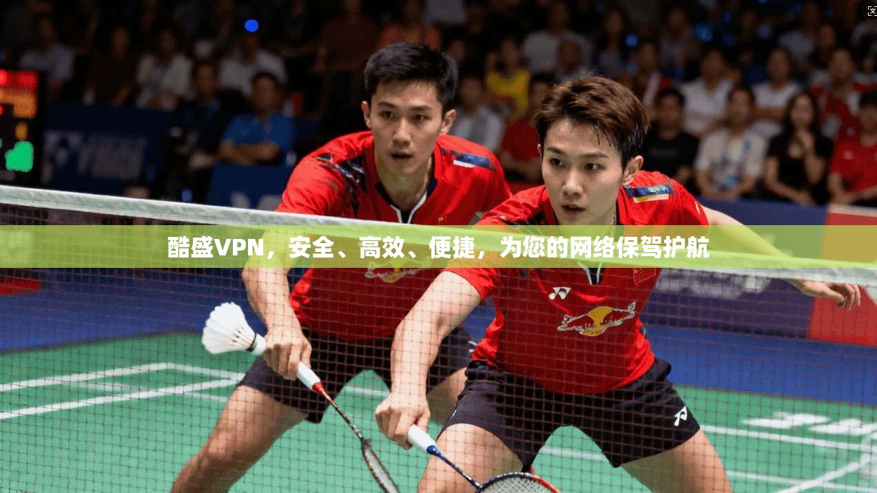 酷盛VPN，安全、高效、便捷，为您的网络保驾护航  第1张