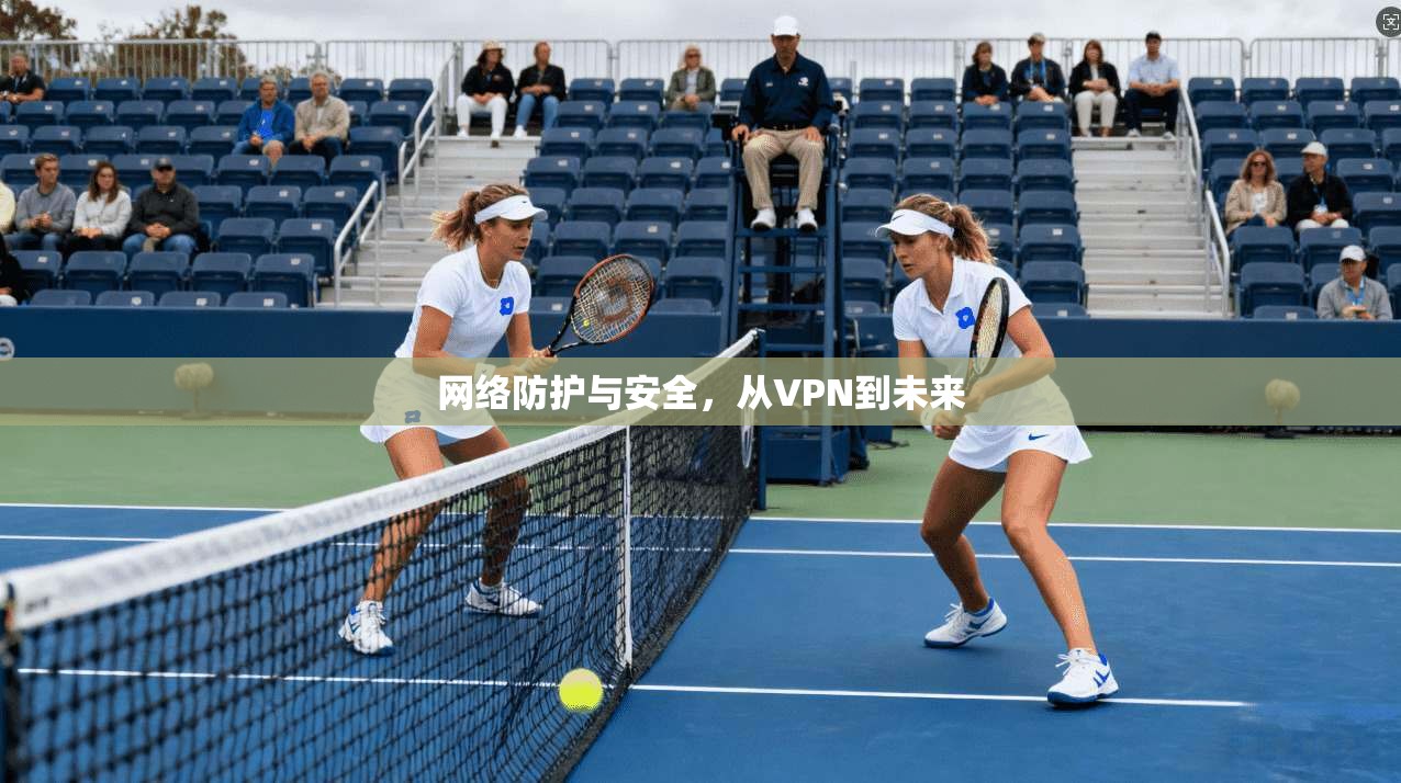 网络防护与安全，从VPN到未来  第1张