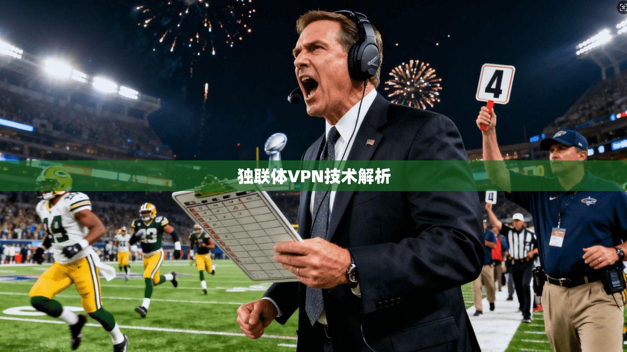 独联体VPN技术解析