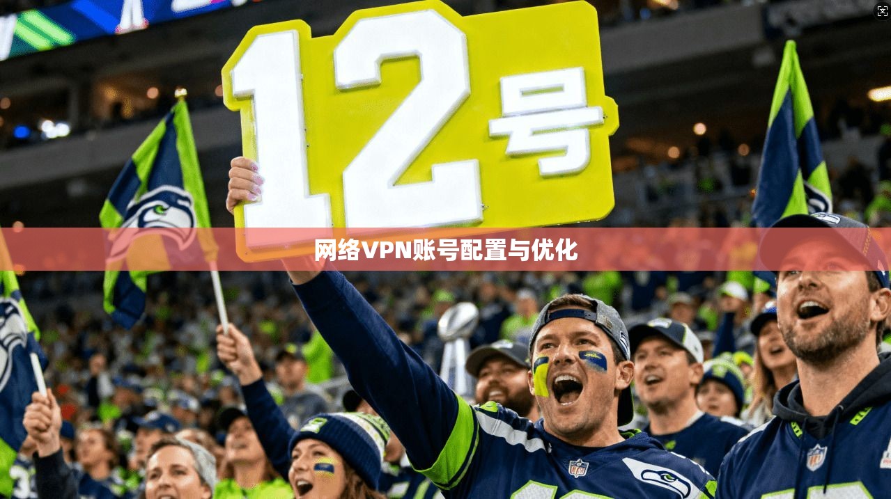 网络VPN账号配置与优化