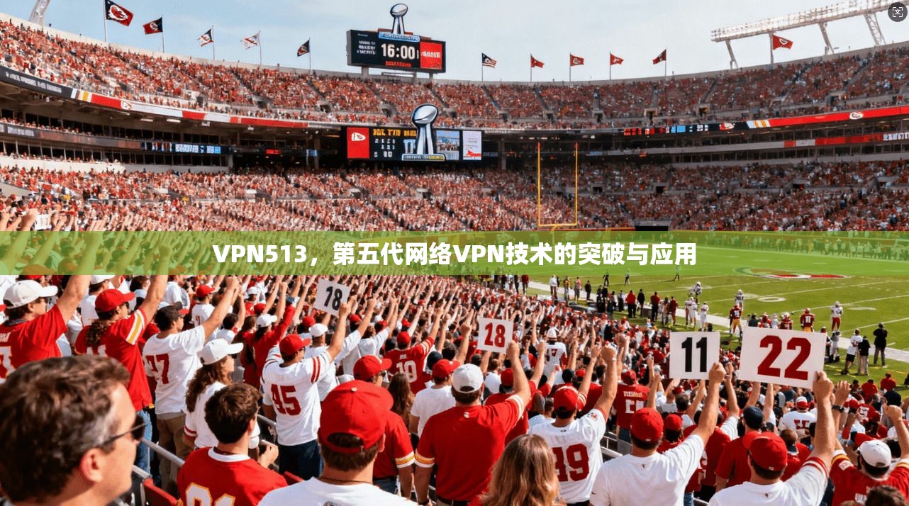 VPN513，第五代网络VPN技术的突破与应用