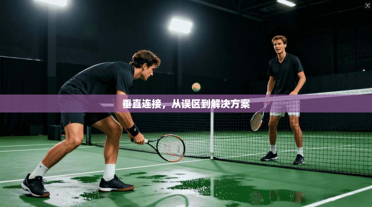 垂直连接，从误区到解决方案