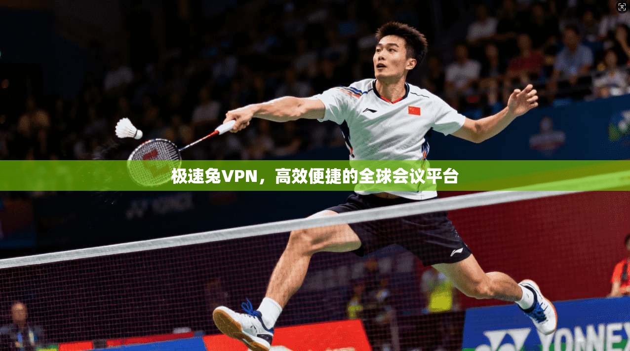 极速兔VPN，高效便捷的全球会议平台