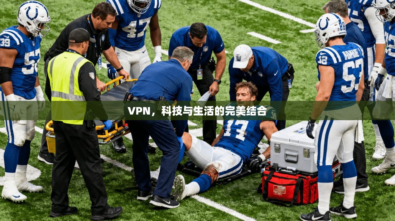 VPN，科技与生活的完美结合